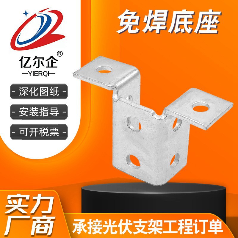 免焊底座 光伏安装配件 热镀锌太阳能安装焊接配件