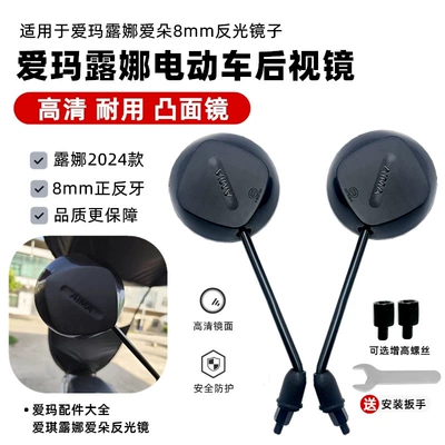 Suitable for Aima Electric Vehicle Rearview Mirror Luna 2024 Universal 8mm High-Definition Convex Original Reflective Reversing Mirror (Car mirror)