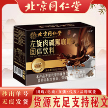 北京同仁堂左旋肉碱黑咖啡固体饮料 成人速溶黑咖啡便携左旋肉碱