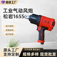 松岩1655气动扳手中风炮风扳机3/4风炮机汽修轮胎拆卸汽修工具