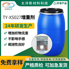 メーカー直販増重剤高濃紡織捺染生地増重補重剤織物坪量増重剤