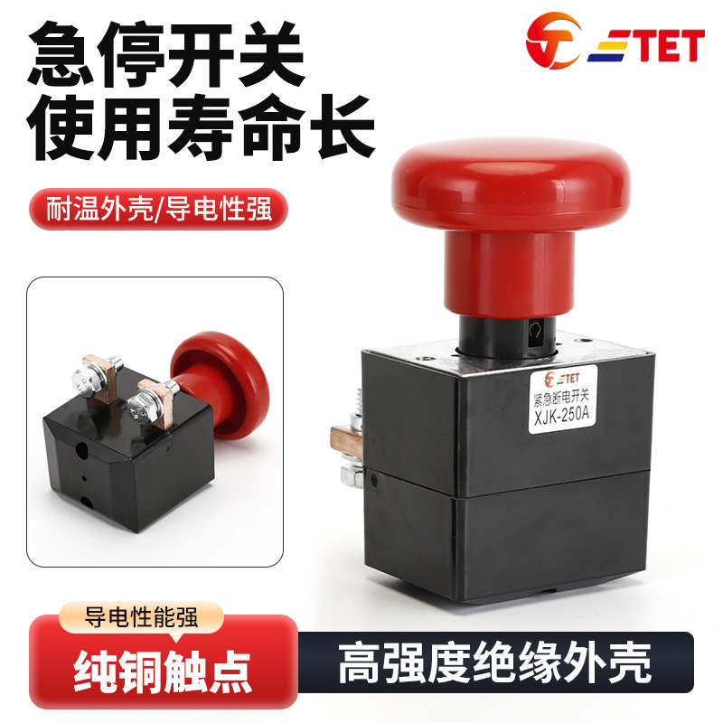 急停开关250A紧急断电直流开关红色蘑菇头开关单面接线电动开关