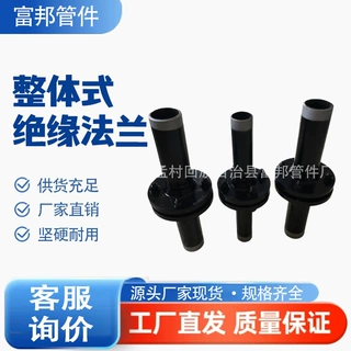 厂家供应 绝缘接头碳钢石油天然气燃气20# Q355B整体式绝缘法兰