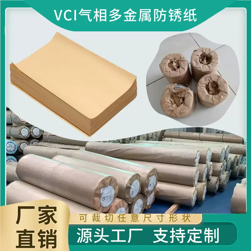 防锈纸VCI多金属气相防锈包装工业零件厂家免费拿样气相防锈纸