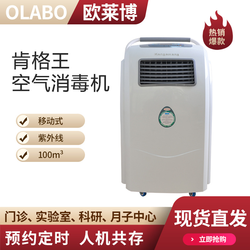 肯格王实验室净化移动式空气消毒器YKX-Y-1000紫外线空气消毒机