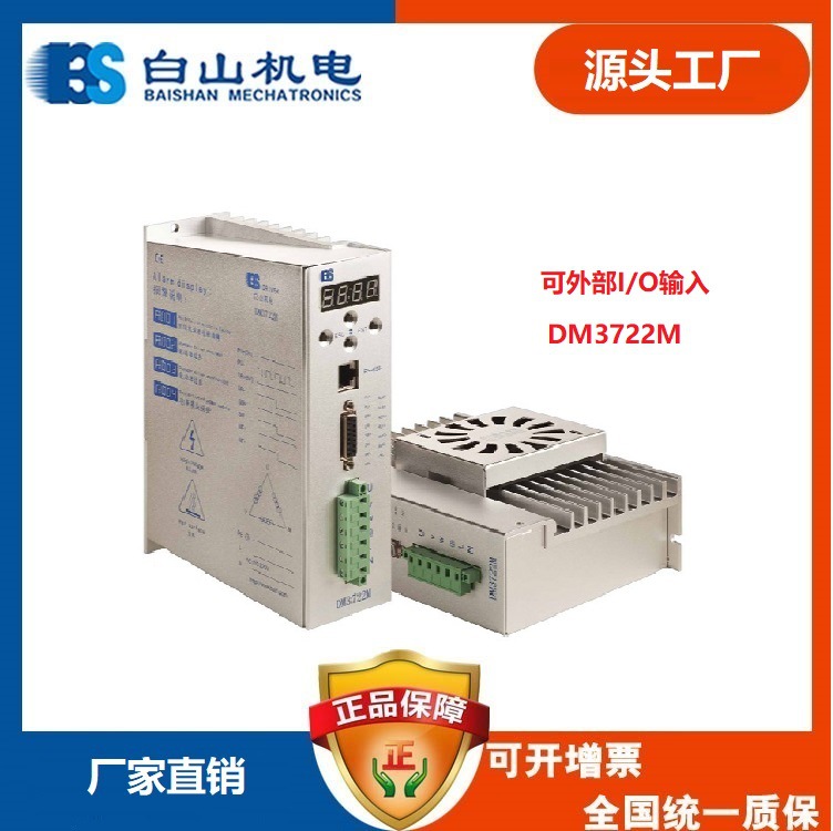 DM3722M驱动器二相步进电机驱动器plc控制步进电机 深圳白山