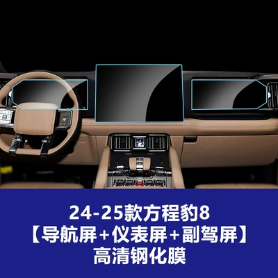 Car interior film, for Fang Cheng Bao 5 and - 24-25-formula-leopard-8-navigation-screen-38125cminstrument-screencopilot-entertainment-screen-high-definition-tempered-film