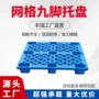 平面网格防潮九脚栈板