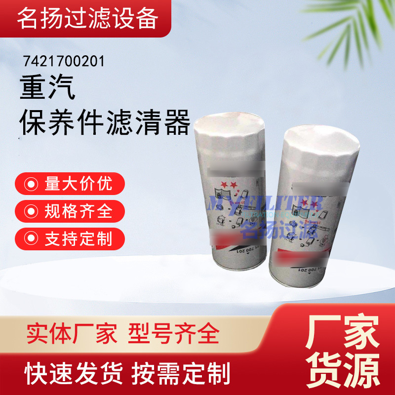 供应7421700201 滤芯重汽保养件厂家货源