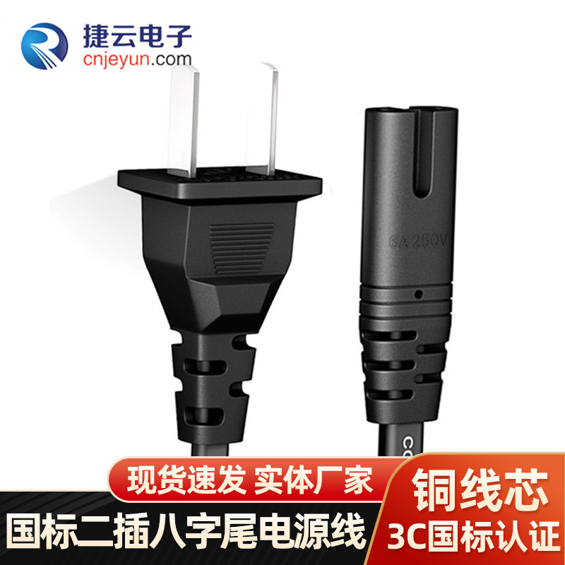 二插八字尾电源线二芯二孔电源线品字尾连接线剃须刀电器接线电源
