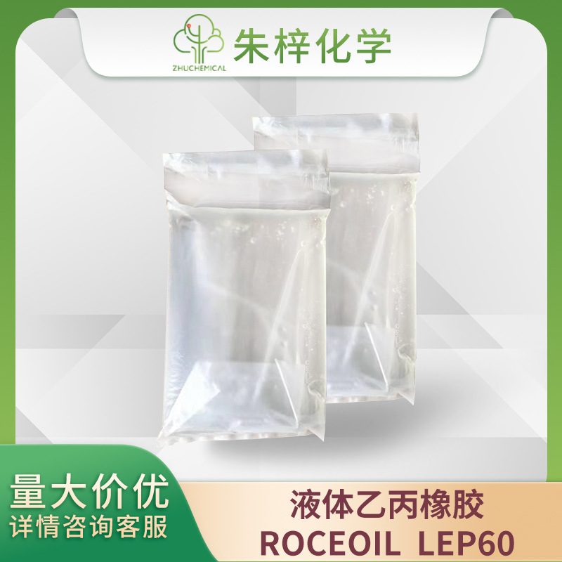 液体乙丙橡胶ROCEOIL LEP60