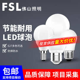 FSL佛山照明 LED球泡E27螺口家用客厅卧室台灯大功率节能灯泡批发