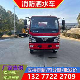 东风消防洒水车 5方消防洒水车 5吨消防洒水车 参数配置图片价格