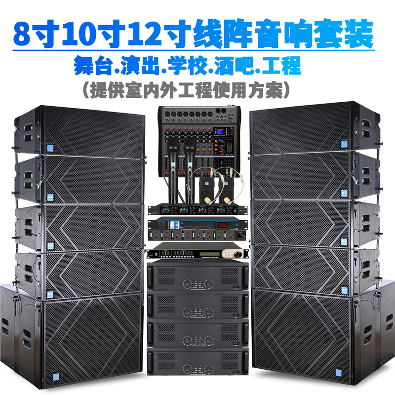 8寸10/12寸全频线阵音响大型演出学校礼堂酒店舞台大功率音箱套装