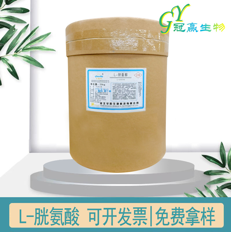 现货供应L-胱氨酸胱氨酸 食品级 L-胱氨酸营养强化剂  胱氨酸