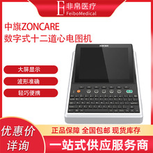 中旗Zoncare 数字式十二道心电图机 U70/U80/U90