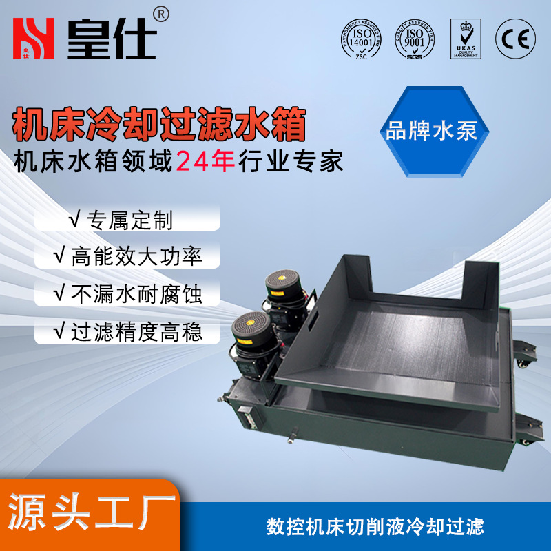 皇仕机床过滤水箱磨床切削液冷却过滤水箱CNC加工中心自动化水箱