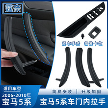 适用于老款宝马5系车门内拉手520 523 525 530Li E60门把手皮扶手