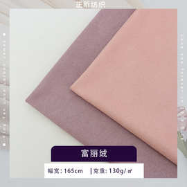 富丽绒面料130g麂皮绒仿皮绒布料服装箱包鞋材抱枕布素色面料