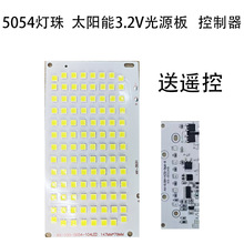 5054灯珠  太阳能3.2V光源板   控制器  送遥控