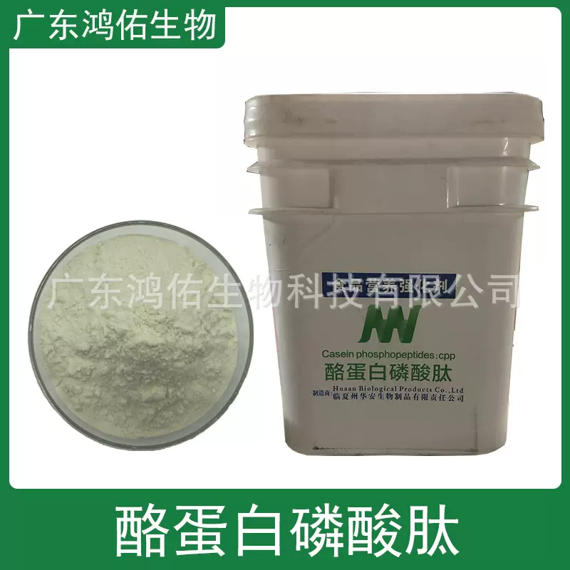 酪蛋白磷酸肽 食品用原料  cpp 营养强化剂 华安