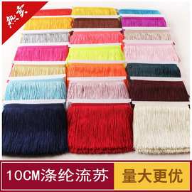 须高10cm厘米单线流苏10米/包 垂直排须 花边 拉丁舞表演服装辅料