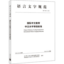 国际中文教育中文水平等级标准 GF 0025-2021