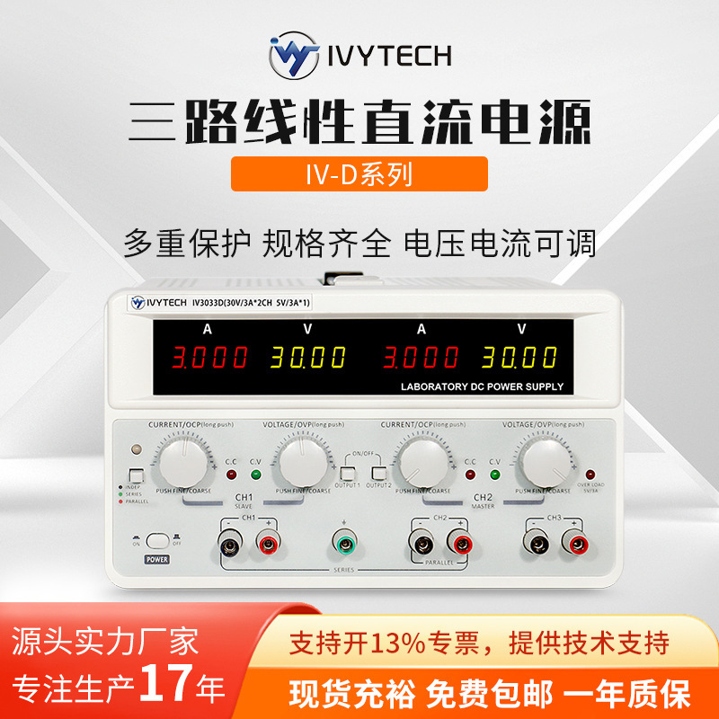 艾维泰科IV3033D三路线性程控直流电源稳压稳流通道单独输出