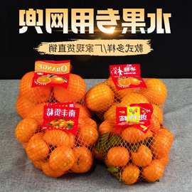 砂糖橘网袋水果包装袋橙子贡桔网兜红色丝网袋冰糖橙网袋尼龙网兜