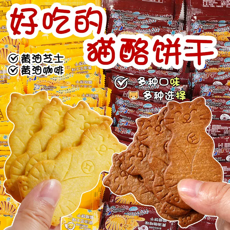 【0反式】黄油猫酪曲奇饼干薄脆芝士岩烧咖啡休闲解馋小零食批发