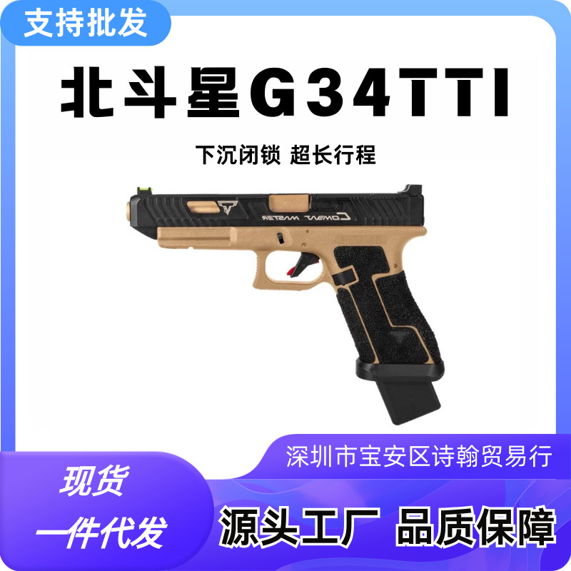 Beidou TTIG34 Glock Kimberback eléctrico de retorno continuo modelo de juguete colgado vacío g34 revólver recargable