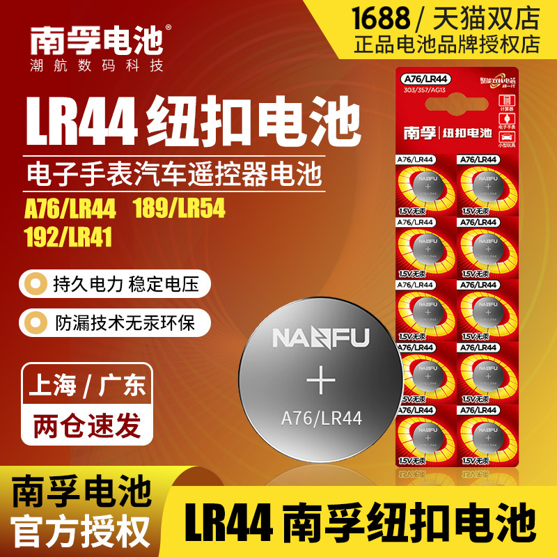 Nanfu LR44 button battery AG13 A76 L1154 remote control laser ball toy 1.5V button battery