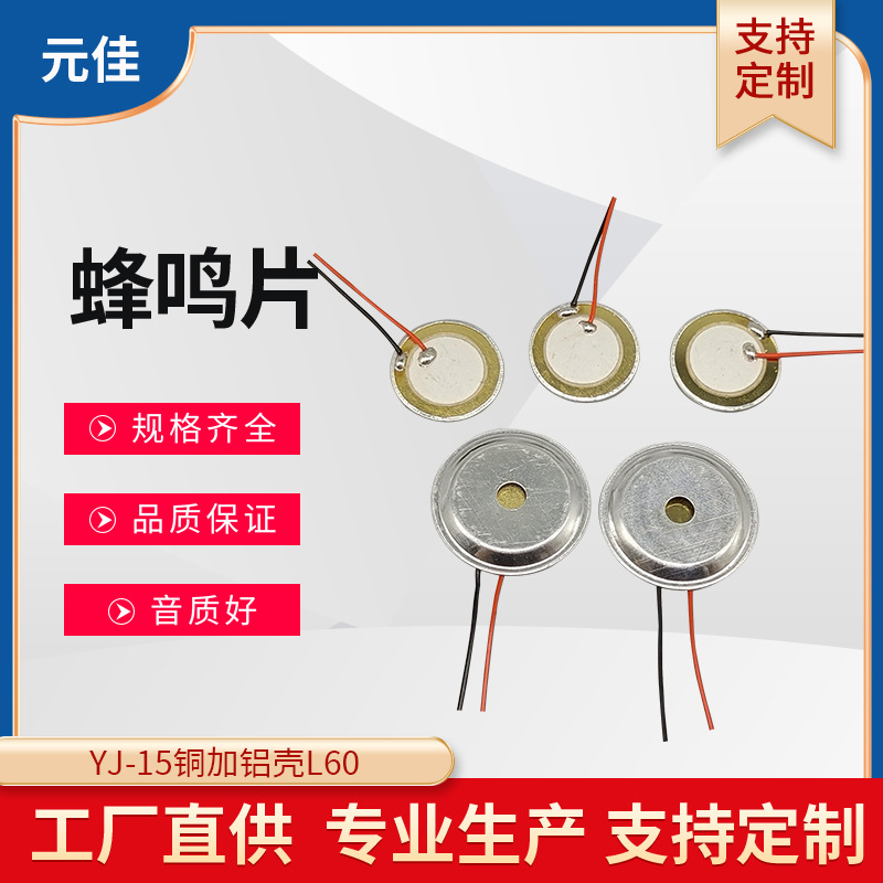 15铜加铝壳焊线蜂鸣片 数码相框 额温枪压电陶瓷带线蜂鸣片批发