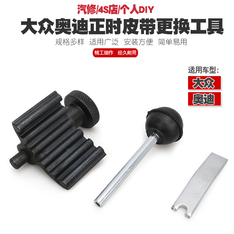 大众奥迪斯柯达正时皮带更换工具VW.AUDI引擎曲轴固定锁止工具