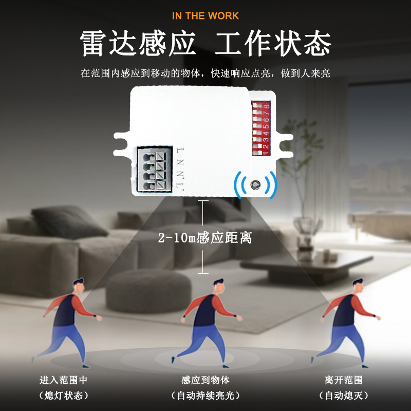 AC220V 拨码款5.8G微波雷达感应开关模块过道楼梯灯饰雷达传感器