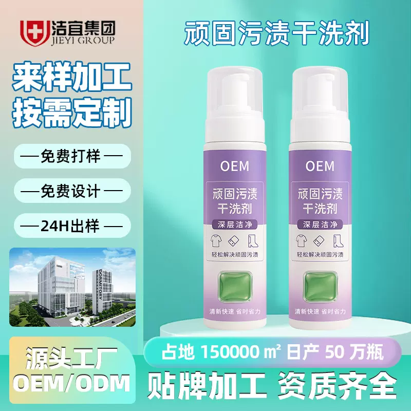 顽固污渍干洗剂定制衣物污渍免洗清洁剂代加工衣服去油清洗剂oem