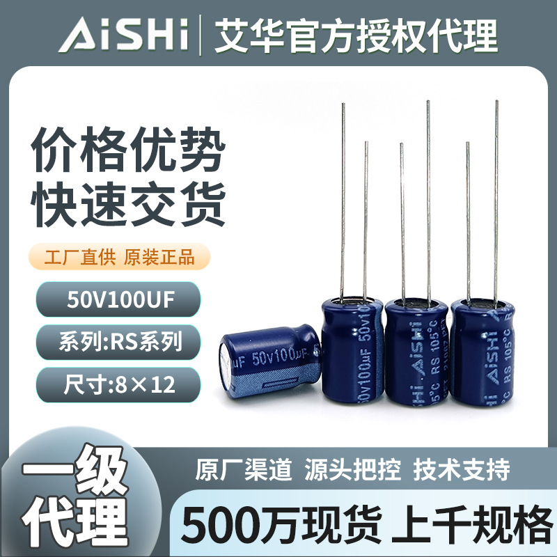 aishi艾华电容代理50v220uf液态引线电解电容高频低阻rs系列8*12