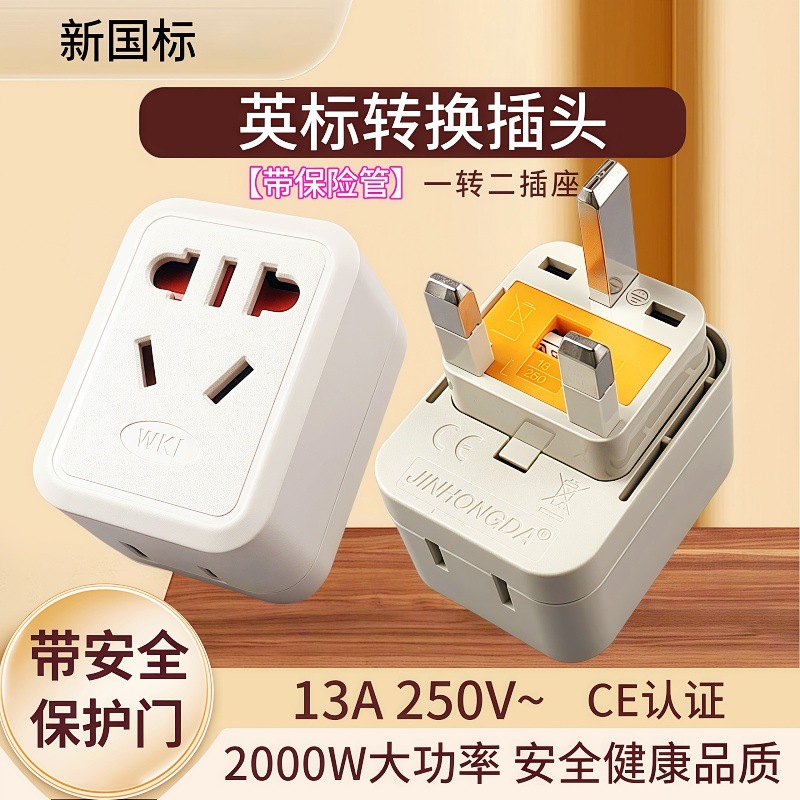 英式旅行插座转换插头带保险管英国香港三方脚转多用电源转换插头