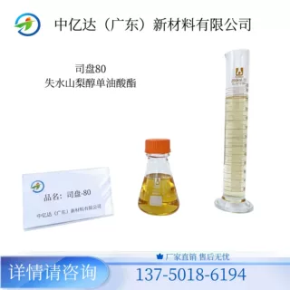 司盘80工业级日化膏霜基础乳化剂 W/O型护肤品原料稳定