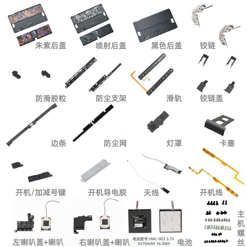 NS（OLED）主机原装维修配件 卡槽盖铰链盖音量开机键LED灯喇叭盖