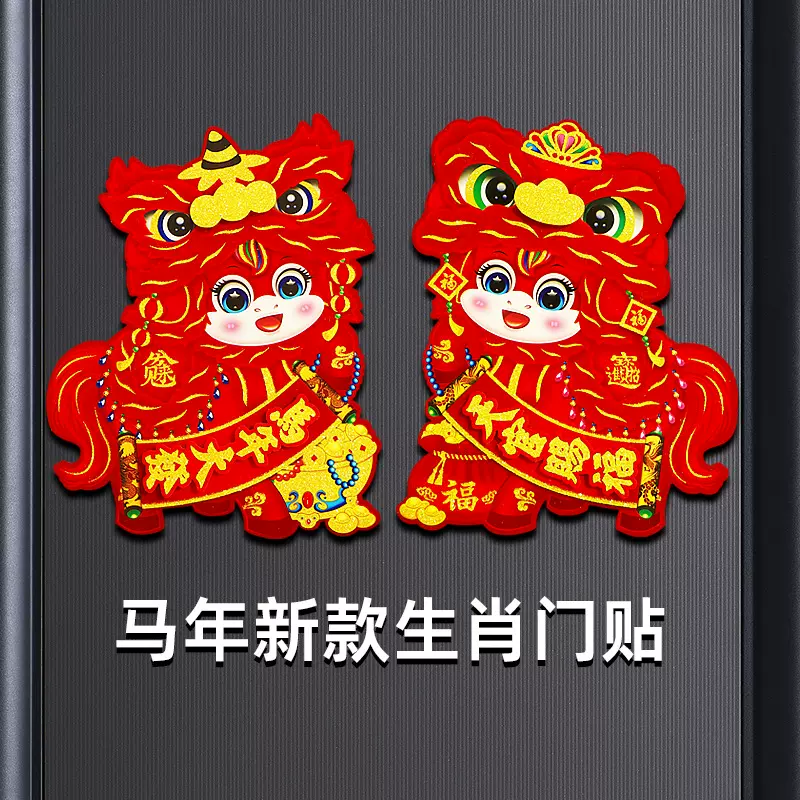 2026马年立体植绒生肖门贴新年装饰品春节烫金玻璃大门贴卡通年画
