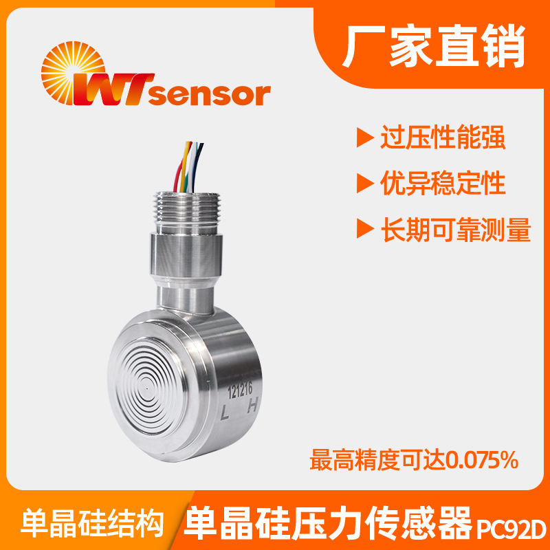 PC92D 单晶硅差压传感器高精度传感器组件南京沃天