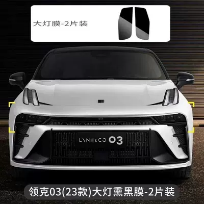 Applicable to 23 Lingke 03 Blackened Car headlight protective film - 23-25-model-03-headlight-film-blackened-default