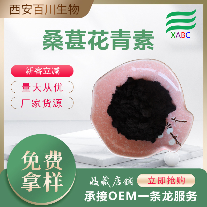 桑葚花青素厂家批发桑葚果提取物支持拿样桑葚花色甙原料供应现货