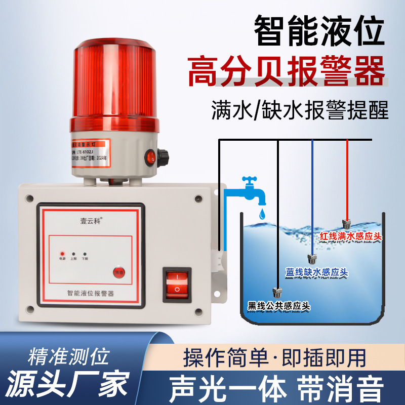 水位报警器 满水缺水漏水溢水报警器高低液位报警器工业型可消音
