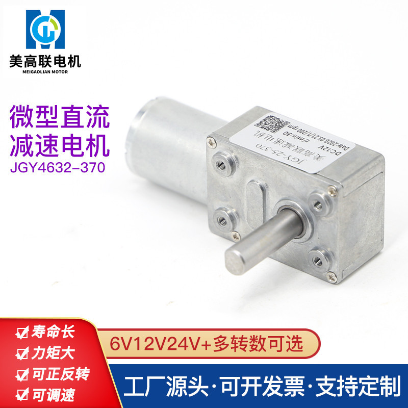 4632-370微型直流减速电机6V12V24V低速轴齿轮可调速正反转小马达