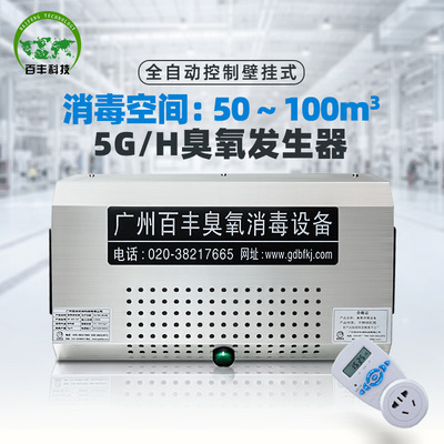 Bai Feng ozone disinfect Manufactor Wall mounted Ozone disinfection atmosphere Efficient disinfect purify ozone Generator