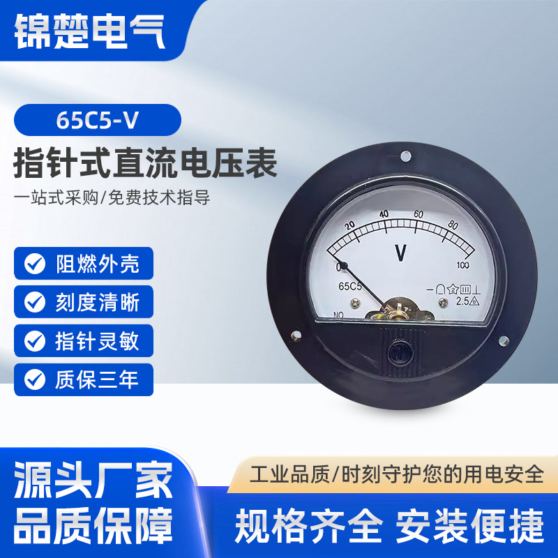 65C5指针式直流电压仪表5V10V15V20V30V50V100V500V1000V机械板表