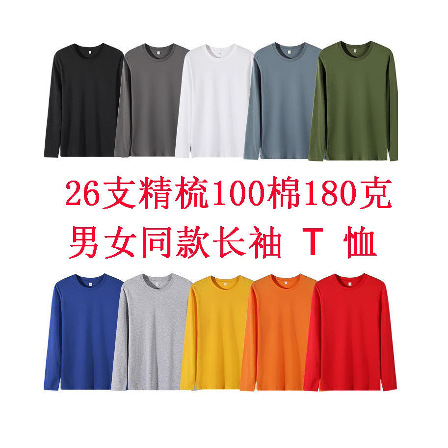 26 Count Combed 180g Pure Cotton Long-Sleeved T-Shirts for Men and Women, Bottoming Shirts for Couples, 100% Cotton Spring & Fall Tops Wholesale