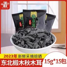 东北黑木耳15g*15新货秋特产黑龙江农家干货非野生小碗耳